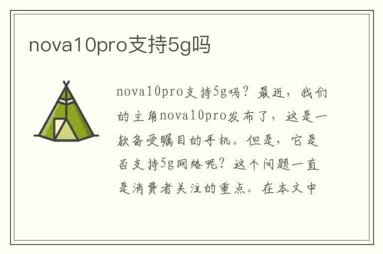 nova10pro支持5g吗(华为nova10pro支持5g吗)